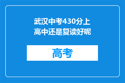 武汉中考430分上高中还是复读好呢(430分能上高中还是复读？)