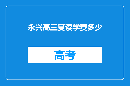 永兴高三复读学费多少(永兴高三复读学费是多少？)