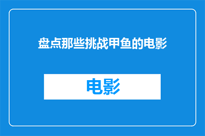 盘点那些挑战甲鱼的电影(哪些电影挑战了甲鱼的极限？)