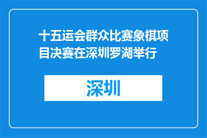 十五运会群众比赛象棋项目决赛在深圳罗湖举行