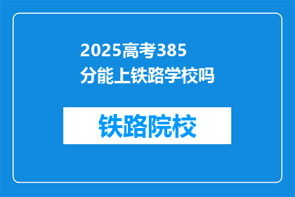 2025高考385分能上铁路学校吗