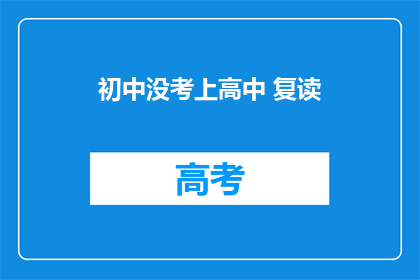 初中没考上高中 复读(初中未达标，选择复读是否明智？)