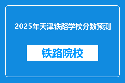 2025年天津铁路学校分数预测