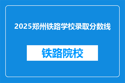 2025郑州铁路学校录取分数线(2025年郑州铁路学校录取分数线是多少？)