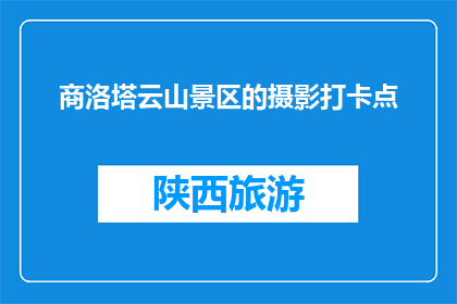 商洛塔云山景区的摄影打卡点(商洛塔云山景区的摄影打卡点在哪里？)