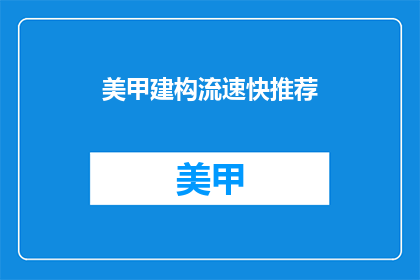 美甲建构流速快推荐(如何快速构建美甲设计？)