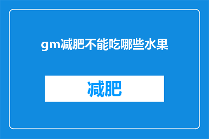 gm减肥不能吃哪些水果