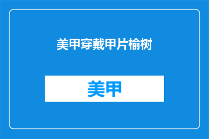 美甲穿戴甲片榆树