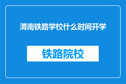 渭南铁路学校什么时间开学