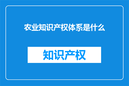 农业知识产权体系是什么(农业知识产权体系是什么？)