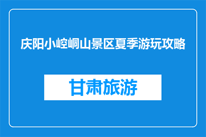 庆阳小崆峒山景区夏季游玩攻略(夏季游玩庆阳小崆峒山景区，你准备好了吗？)