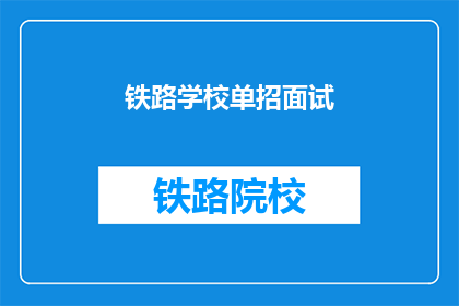 铁路学校单招面试