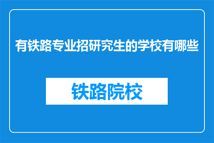 有铁路专业招研究生的学校有哪些