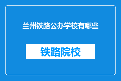 兰州铁路公办学校有哪些(兰州铁路公办学校有哪些？)