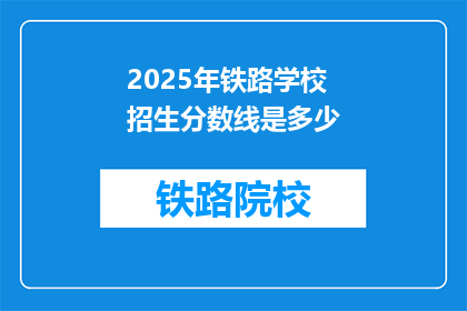 2025年铁路学校招生分数线是多少