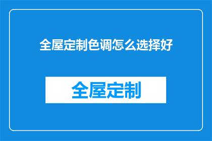 全屋定制色调怎么选择好(如何挑选适合全屋定制的色调？)