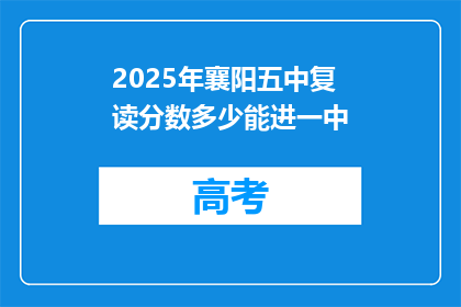 2025年襄阳五中复读分数多少能进一中