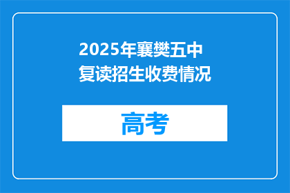 2025年襄樊五中复读招生收费情况(2025年襄樊五中复读招生收费情况如何？)