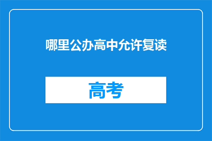 哪里公办高中允许复读(公办高中是否允许复读？)