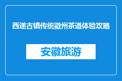 西递古镇传统徽州茶道体验攻略(西递古镇：体验传统徽州茶道的秘诀是什么？)