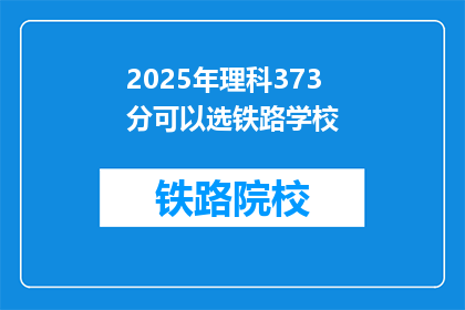 2025年理科373分可以选铁路学校(2025年理科373分能否报考铁路学校？)