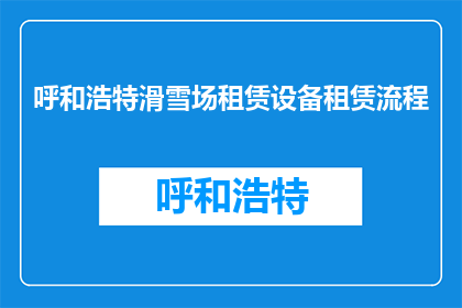 呼和浩特滑雪场租赁设备租赁流程