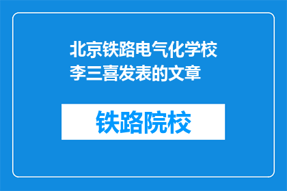 北京铁路电气化学校李三喜发表的文章(李三喜在北京铁路电气化学校发表的文章引发疑问：其观点对铁路发展有何影响？)