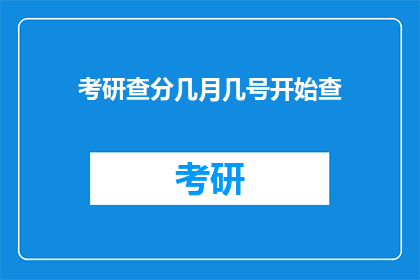 考研查分几月几号开始查(考研成绩查询时间：几月几号开始？)