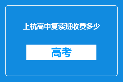 上杭高中复读班收费多少(上杭高中复读班的收费是多少？)