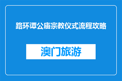 路环谭公庙宗教仪式流程攻略(如何规划路环谭公庙的宗教仪式流程？)