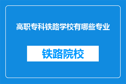 高职专科铁路学校有哪些专业