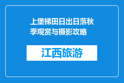 上堡梯田日出日落秋季观赏与摄影攻略(上堡梯田秋季日出与日落观赏摄影攻略)