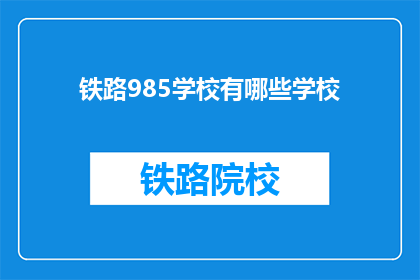 铁路985学校有哪些学校(哪些铁路985学校值得一探？)