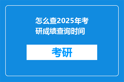 怎么查2025年考研成绩查询时间(如何确定2025年考研成绩查询的具体时间？)