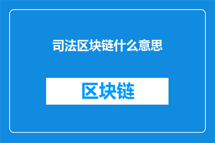 司法区块链什么意思(司法区块链是什么？)