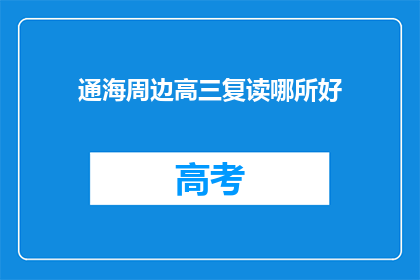 通海周边高三复读哪所好(通海周边高三复读学校哪所好？)