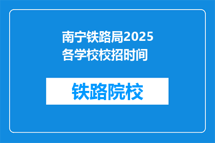 南宁铁路局2025各学校校招时间(南宁铁路局2025年校招时间，你准备好了吗？)