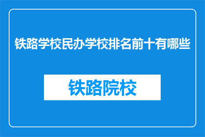 铁路学校民办学校排名前十有哪些