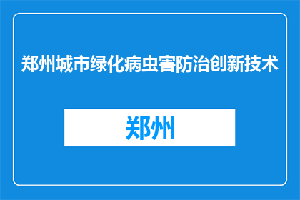 郑州城市绿化病虫害防治创新技术(郑州城市绿化病虫害防治创新技术是什么？)