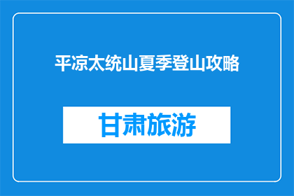 平凉太统山夏季登山攻略(夏季登山攻略：平凉太统山，你准备好了吗？)