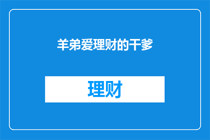 羊弟爱理财的干爹(羊弟的理财导师是谁？)