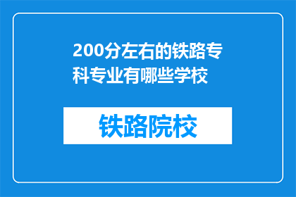 200分左右的铁路专科专业有哪些学校(哪些铁路专科学校能提供200分左右的教育？)