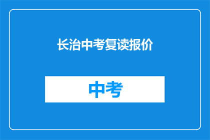 长治中考复读报价(长治中考复读费用是多少？)