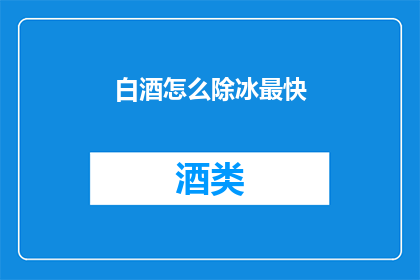 白酒怎么除冰最快(如何快速去除白酒中的冰块？)