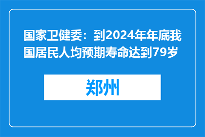 国家卫健委：到2024年年底我国居民人均预期寿命达到79岁