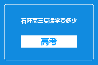 石阡高三复读学费多少