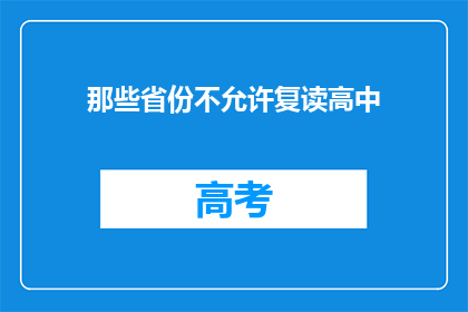 那些省份不允许复读高中(哪些省份禁止高中复读？)