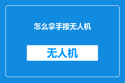 怎么拿手接无人机(如何熟练操控无人机？)