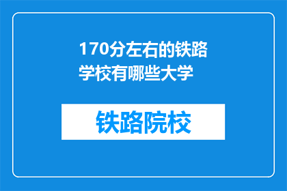 170分左右的铁路学校有哪些大学(哪些大学提供170分左右的铁路学校课程？)