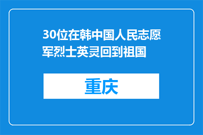 30位在韩中国人民志愿军烈士英灵回到祖国